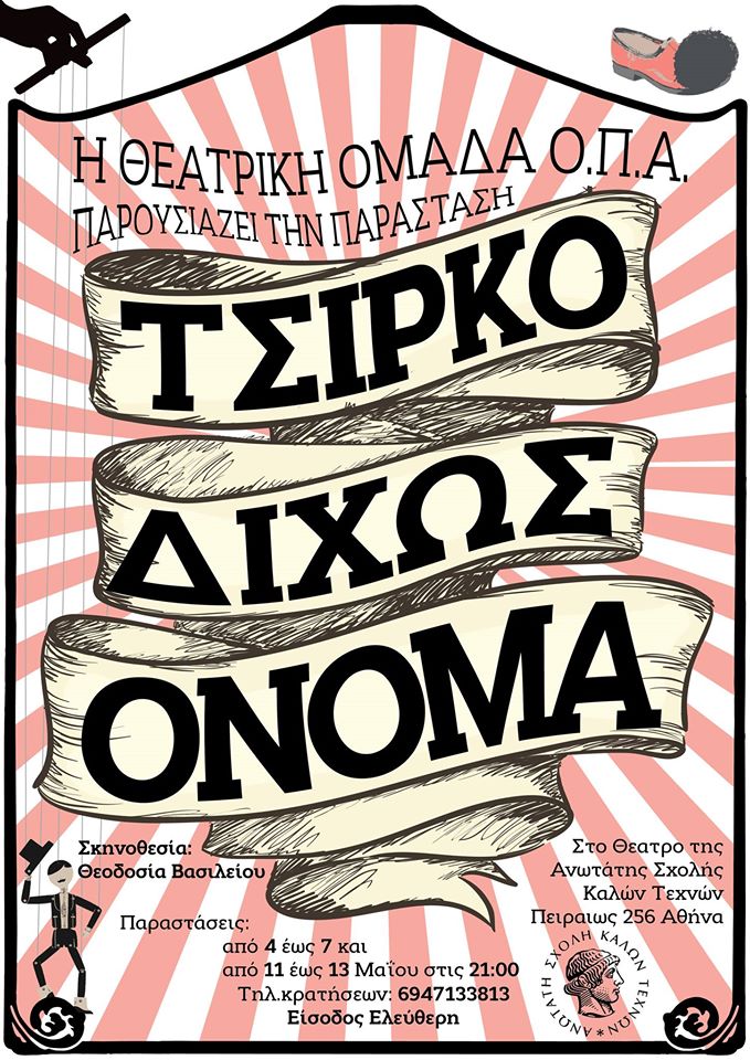 tsirko-dichos-onoma-poster